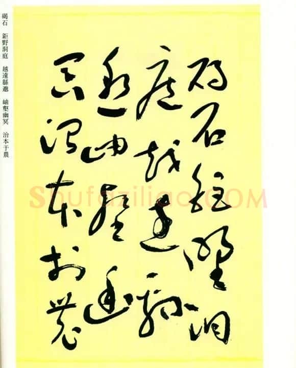 书法名家作品《于右任草书千字文》 | 毛笔草书字帖