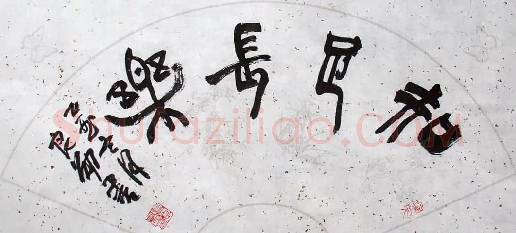 安徽张良勋书法作品欣赏 | 书法作品鉴赏