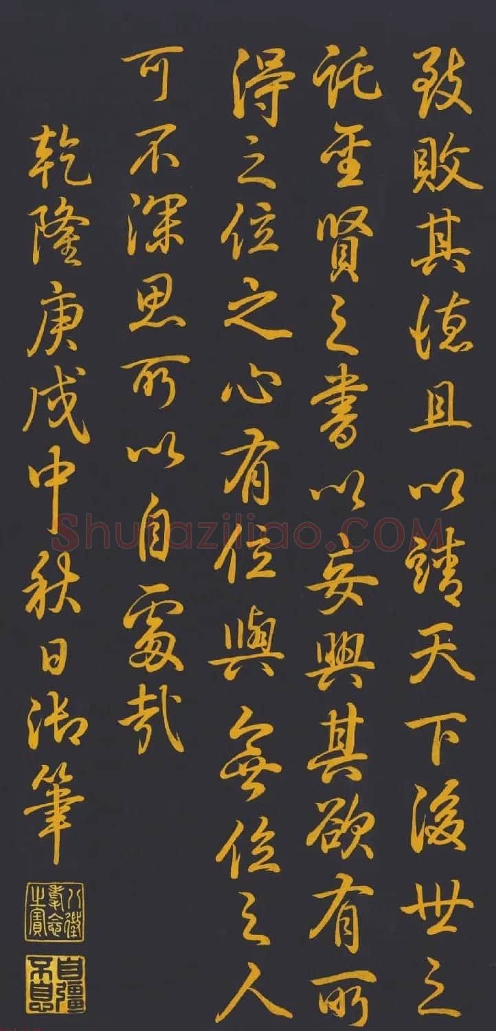 清代乾隆书法《泥金书四得续论》 | 书法长卷