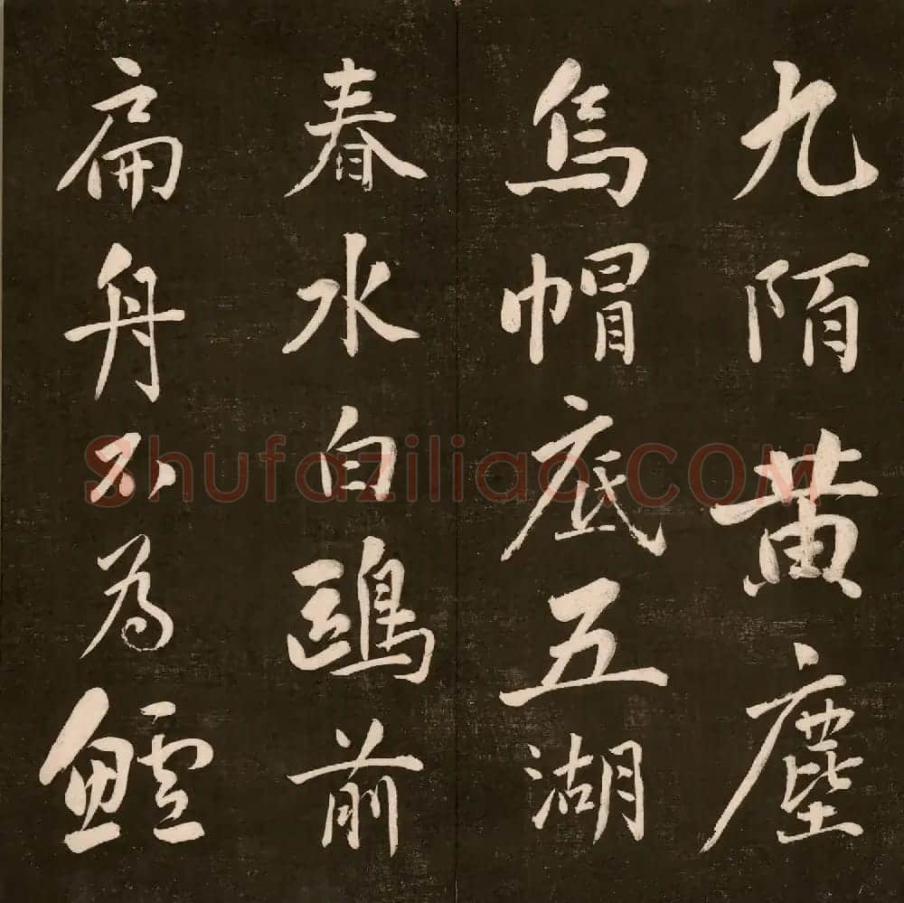 刘墉法书《曙海楼帖》第三册 | 书法碑帖