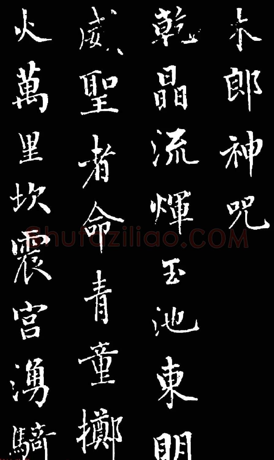 诒晋斋主人爱新觉罗永瑆楷书《木郎神咒》 | 名家书法作品赏析