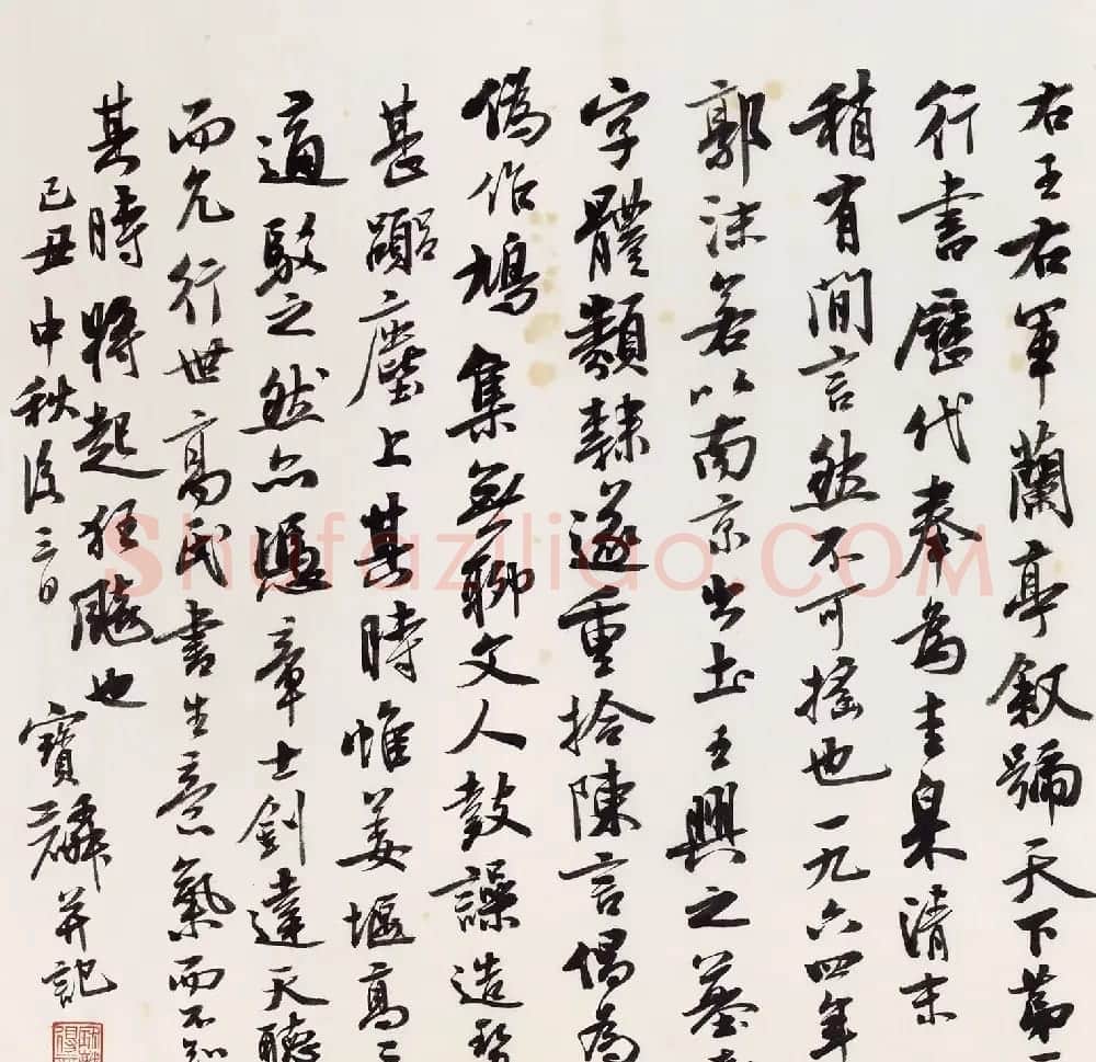 著名书法家曹宝麟临兰亭序大图欣赏 | 兰亭集序