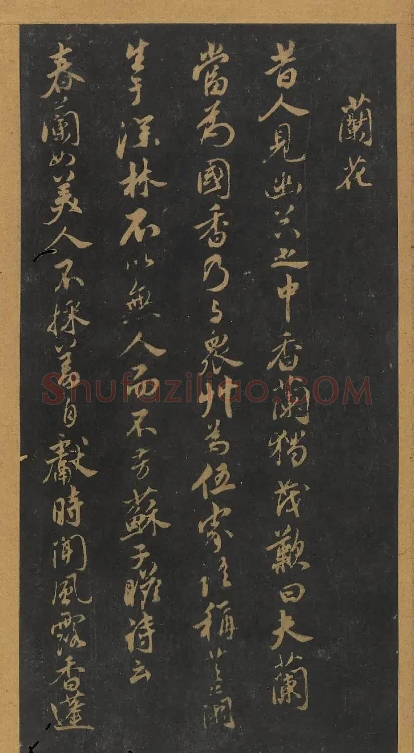 米芾行书《十二花诗帖》（日本藏） | 毛笔书法作品