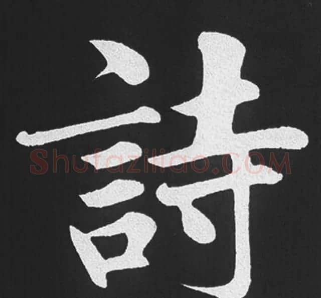赵孟頫行楷书法《五柳传》手机版单字帖 | 软笔楷书字帖