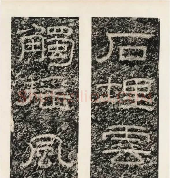 唐代隶书石刻《东海县郁林观东岩壁记》 | 书法碑帖