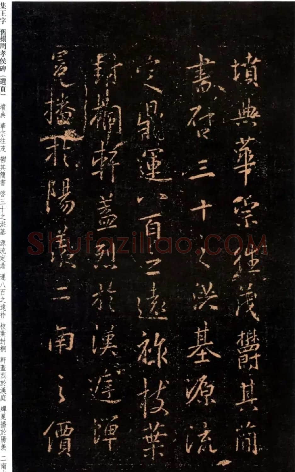 王羲之书法《集字旧拓周孝侯碑》 | 名家书法作品赏析