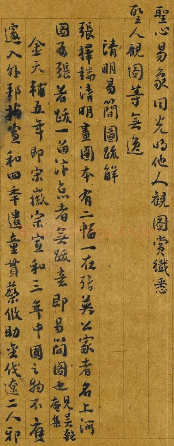沈德潜96岁书法题清明易简图 | 名家书法作品精选