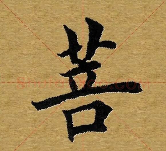 单字书法练习帖《田楷心经》米格版 | 毛笔楷书字帖
