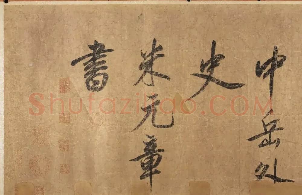 米元章书法长卷右杜少陵题王宰山水图 | 书法长卷