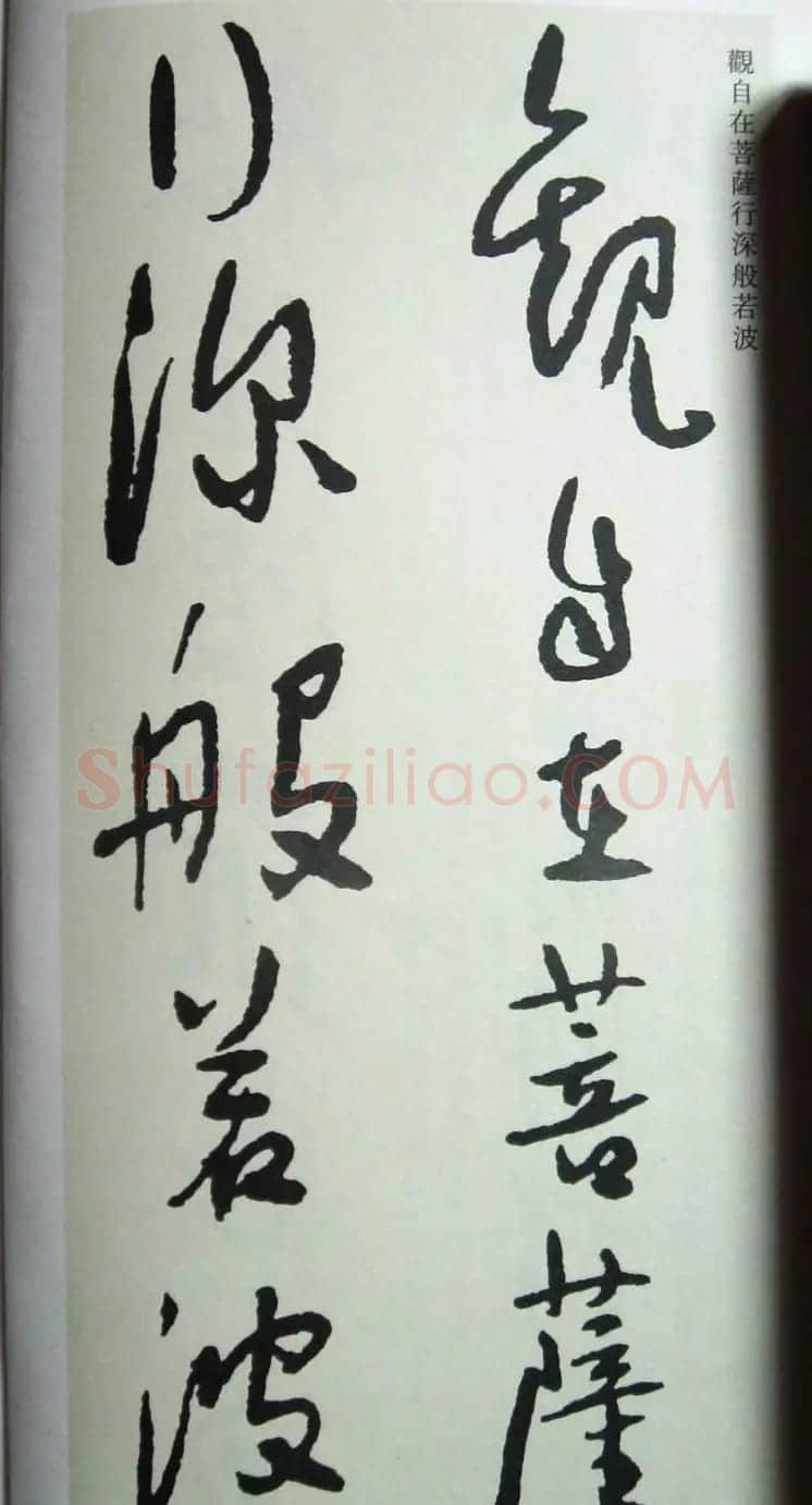 于右任先生遗墨《草书心经字帖》 | 毛笔草书字帖