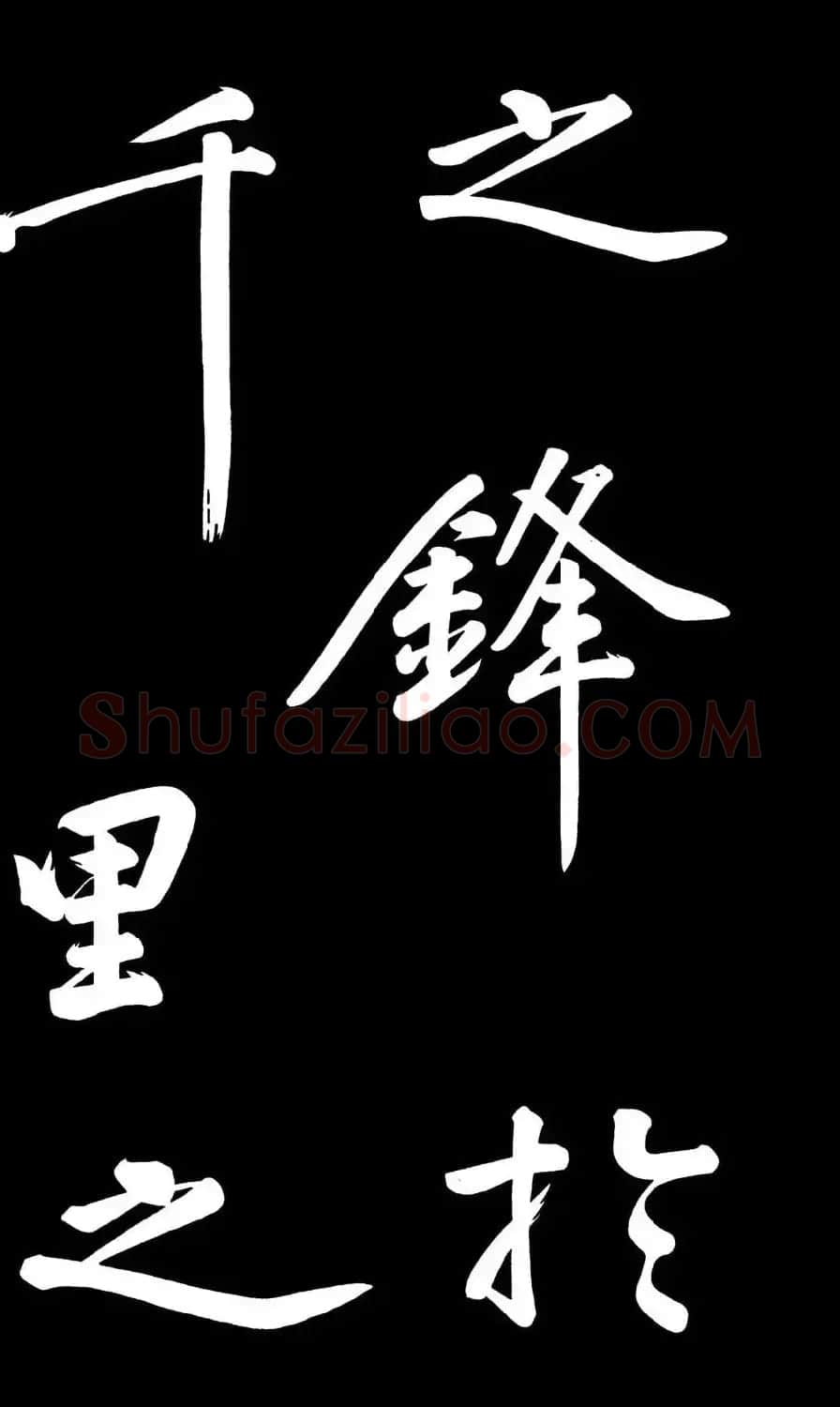 乾隆御笔临黄庭坚刘明仲墨竹赋帖高清图 | 毛笔书法作品