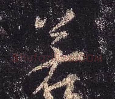 王羲之书法《心经》手机版单字帖 | 毛笔行书字帖