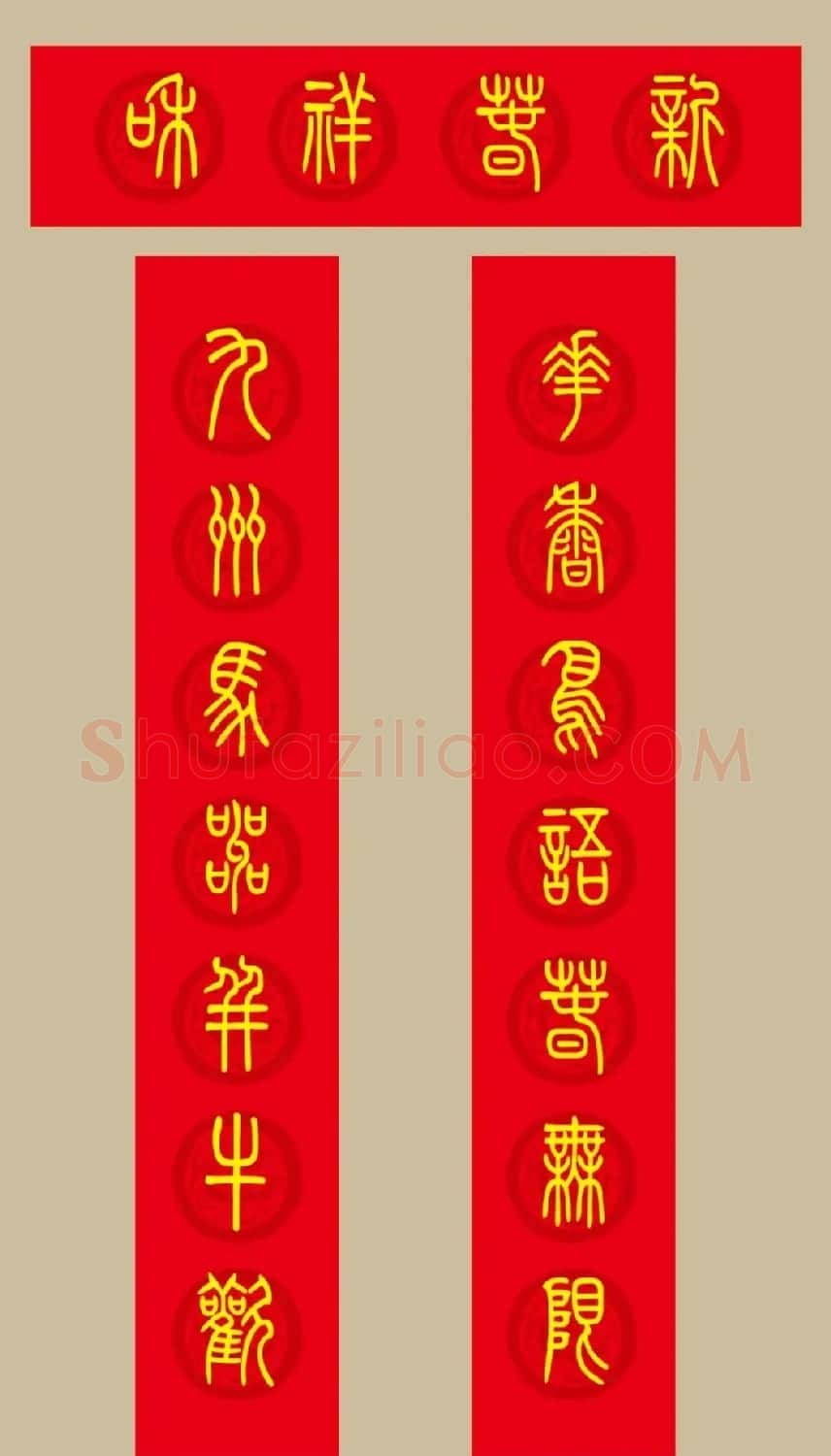 虎年春联：小篆春联20副 | 名家书法作品赏析