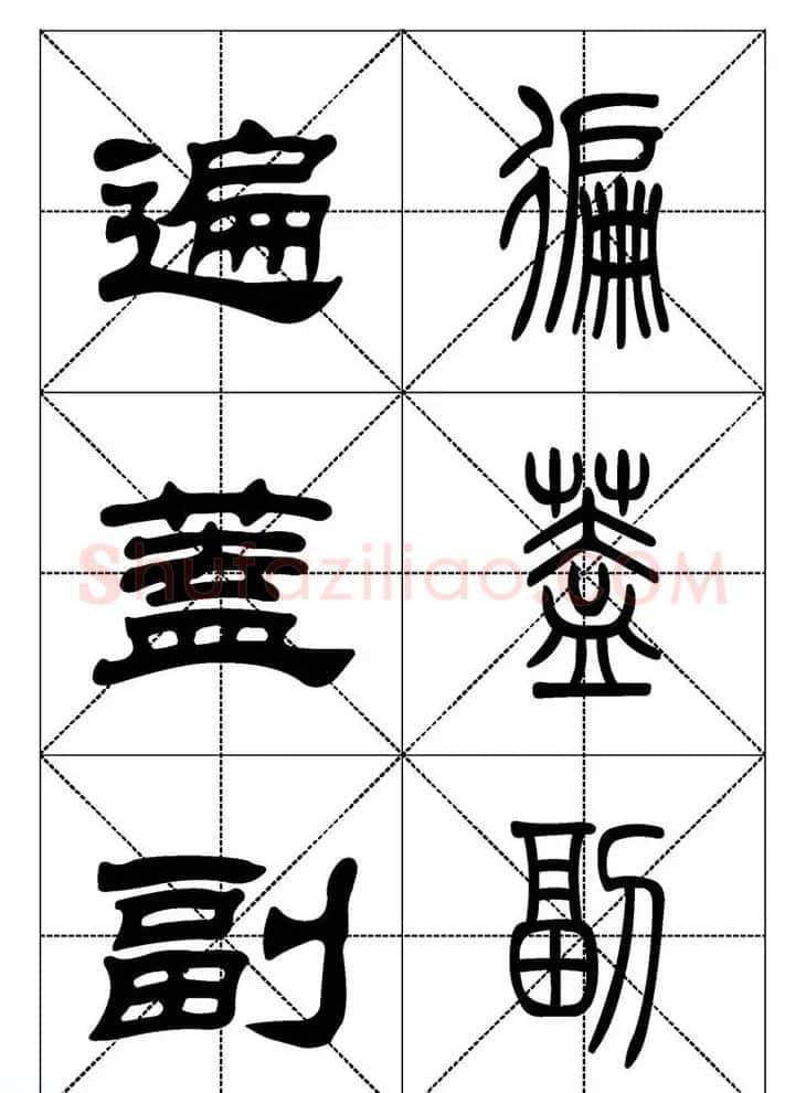 常用汉字－篆书隶书对照大字帖完全本 | 毛笔篆书字帖