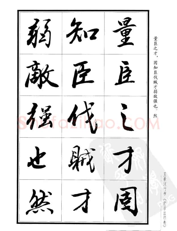 王景润行书字帖欣赏《后出师表》 | 软笔行书字帖