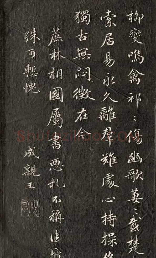 成亲王行楷书南北朝诗五首 | 名家书法作品赏析
