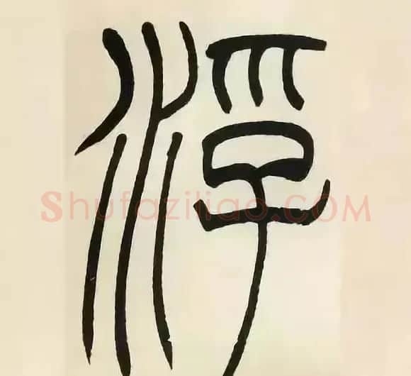 吴熙载篆书《张华励志诗四屏》 | 软笔篆书字帖