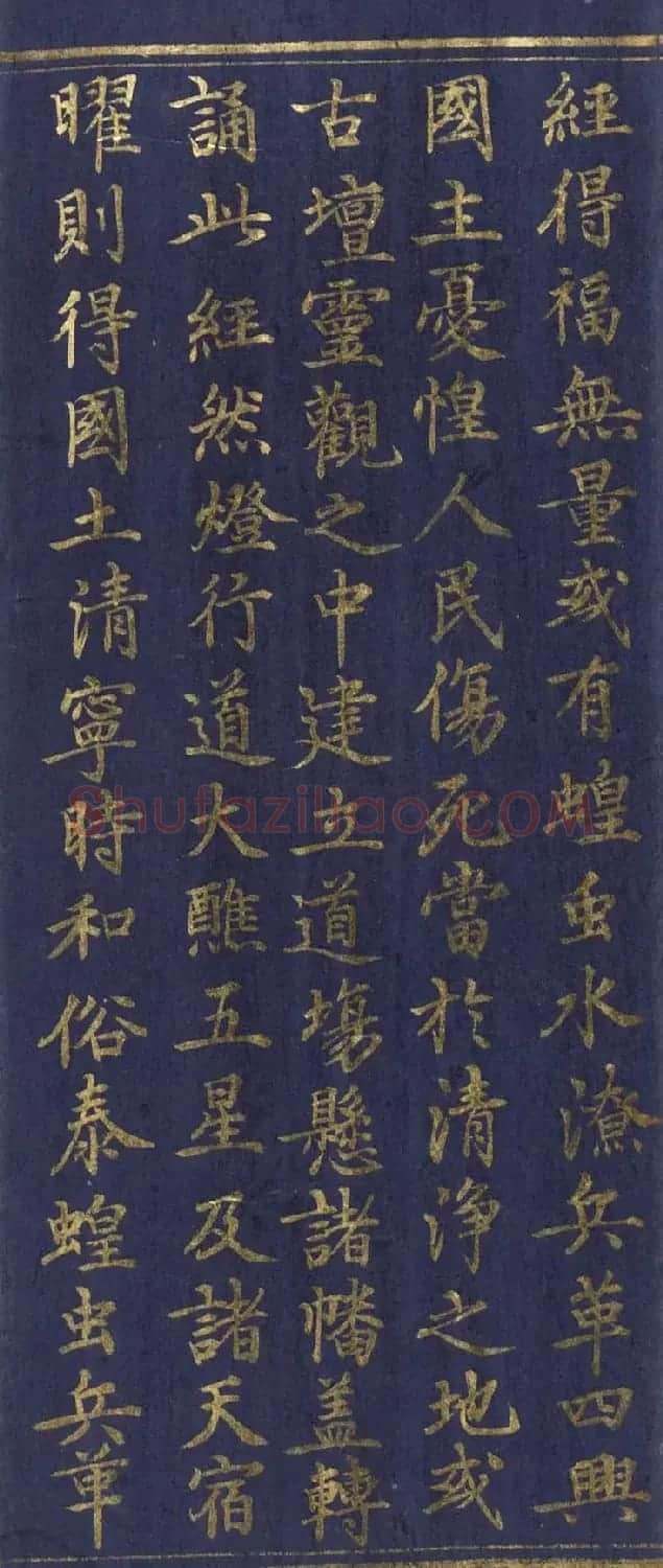 道教长春派创始人刘渊然金字《三元妙经序》 | 书法作品鉴赏