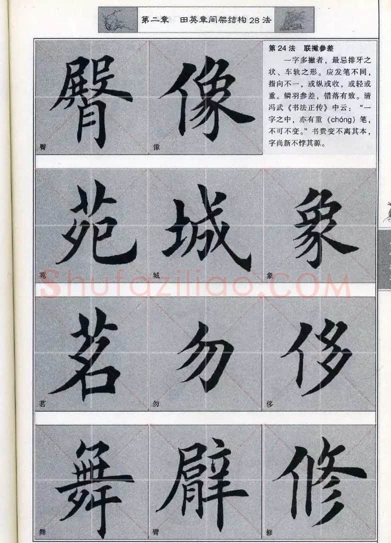 田英章《毛笔楷书入门教程间架结构》 | 毛笔楷书字帖