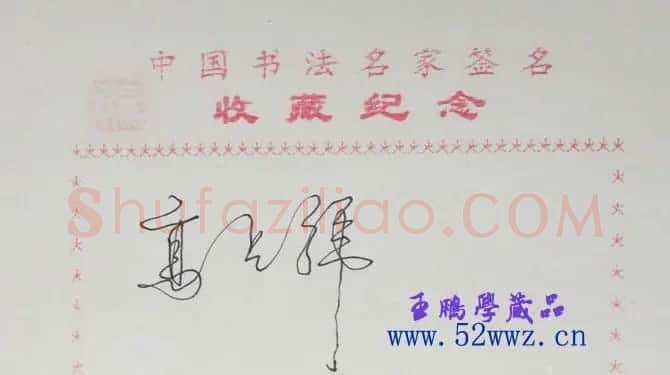 高占祥书法签名欣赏 | 书法名家作品鉴赏