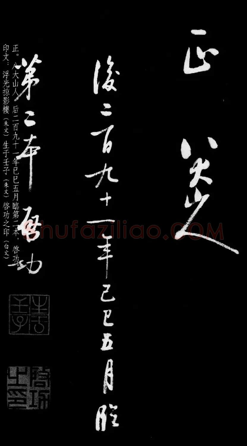 启功行书字帖临八大山人《荷上花歌帖》 | 软笔行书字帖