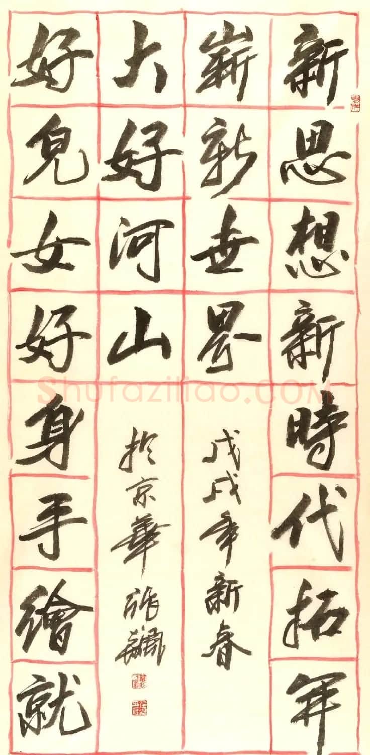 书法名家写春联:2018百联迎春作品展 | 名家书法作品精选