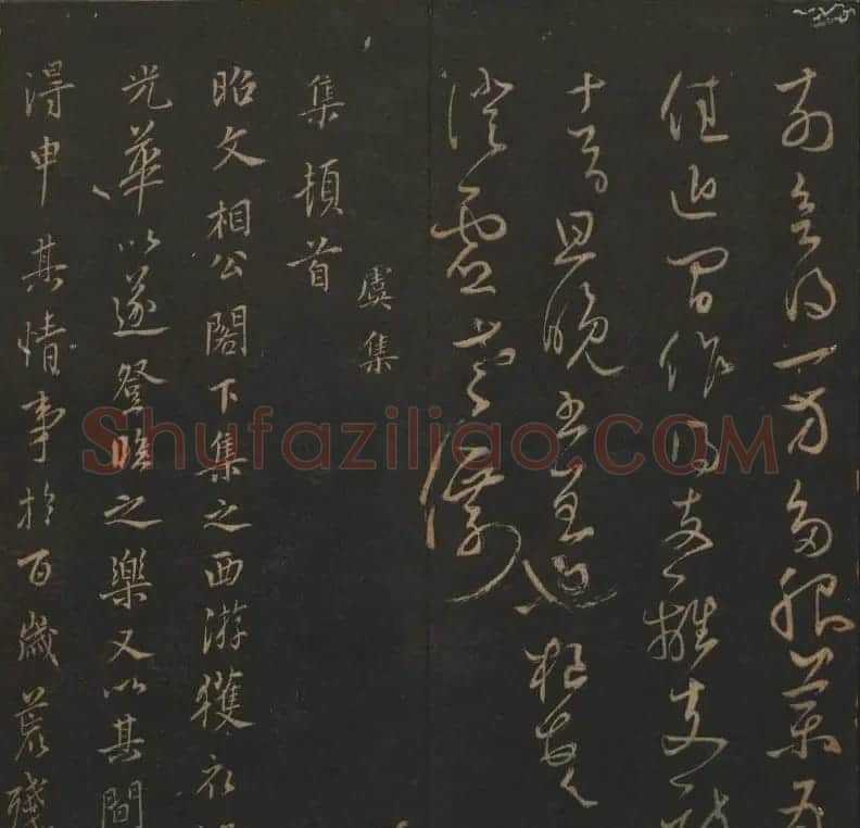 明代刻帖《玉烟堂法帖》第十六册宋元法书 | 书法碑帖