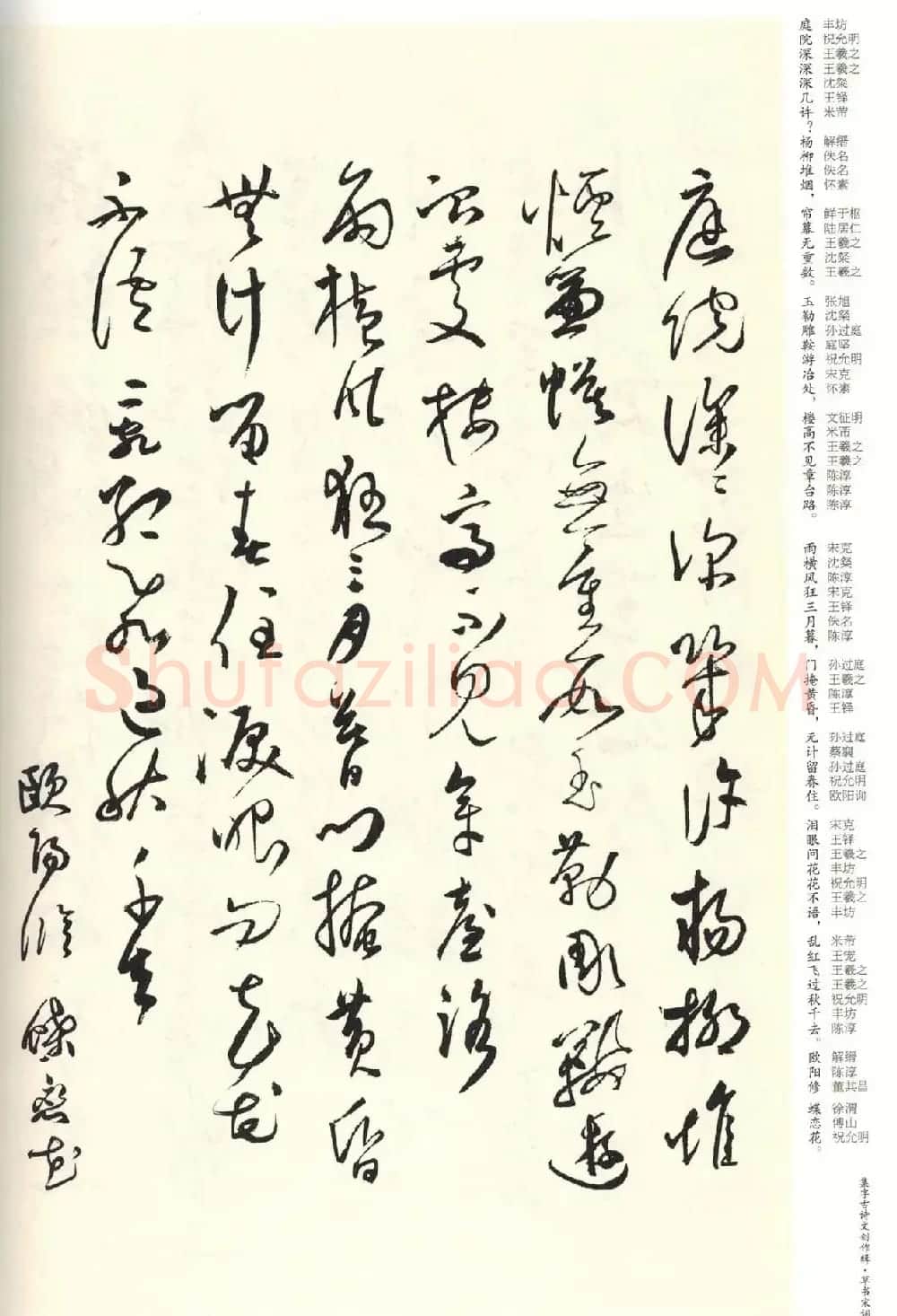 历代书法名家草书集字帖欣赏《草书宋词》 | 毛笔草书字帖