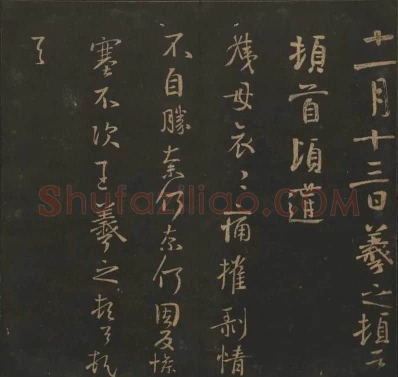 陈瓛撰《玉烟堂法帖》第九册王羲之专辑 | 书法碑帖