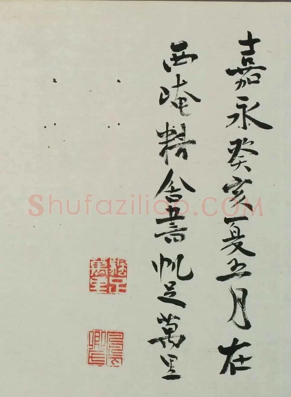 日本帆足万里书法题跋中根贤友摹兰亭序 | 兰亭集序