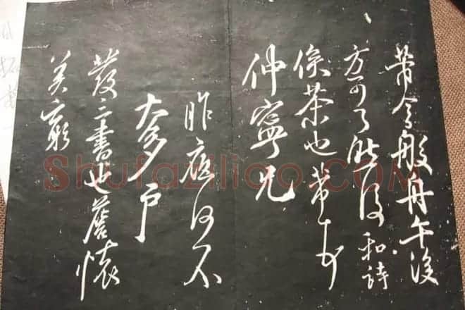 米芾行草书法欣赏《清芬阁米帖》 | 软笔书法作品