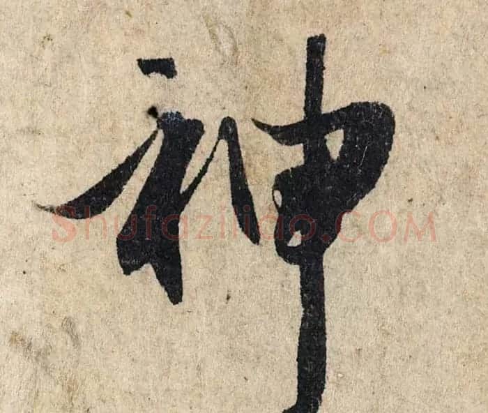 赵孟頫行书单字放大《为日林和上书心经》民间秘藏本 | 名家书法作品精选