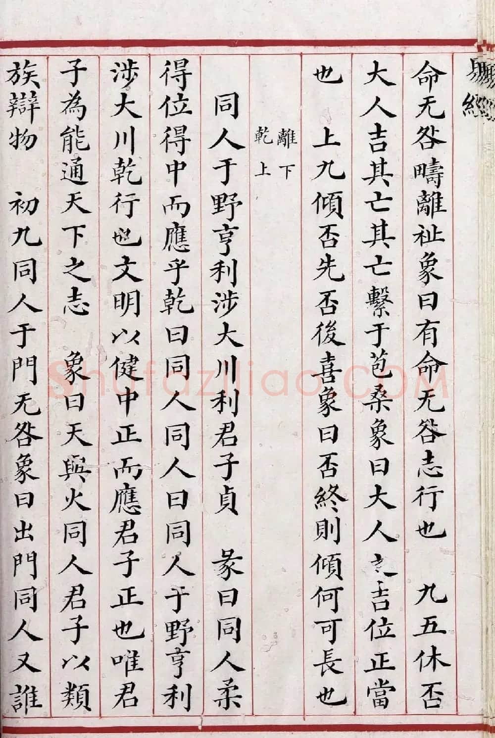 清代小楷《易经》朱丝栏精写本 | 书法作品赏析