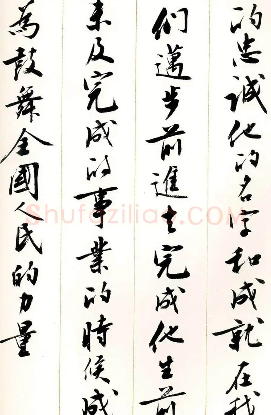 刘小晴行书字帖《宋庆龄纪念孙中山文摘》 | 毛笔行书字帖