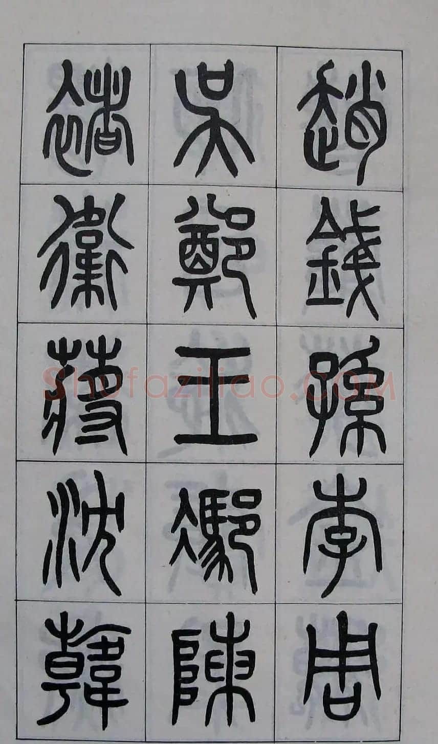 黄葆钺书法篆书欣赏《百家姓》 | 软笔篆书字帖