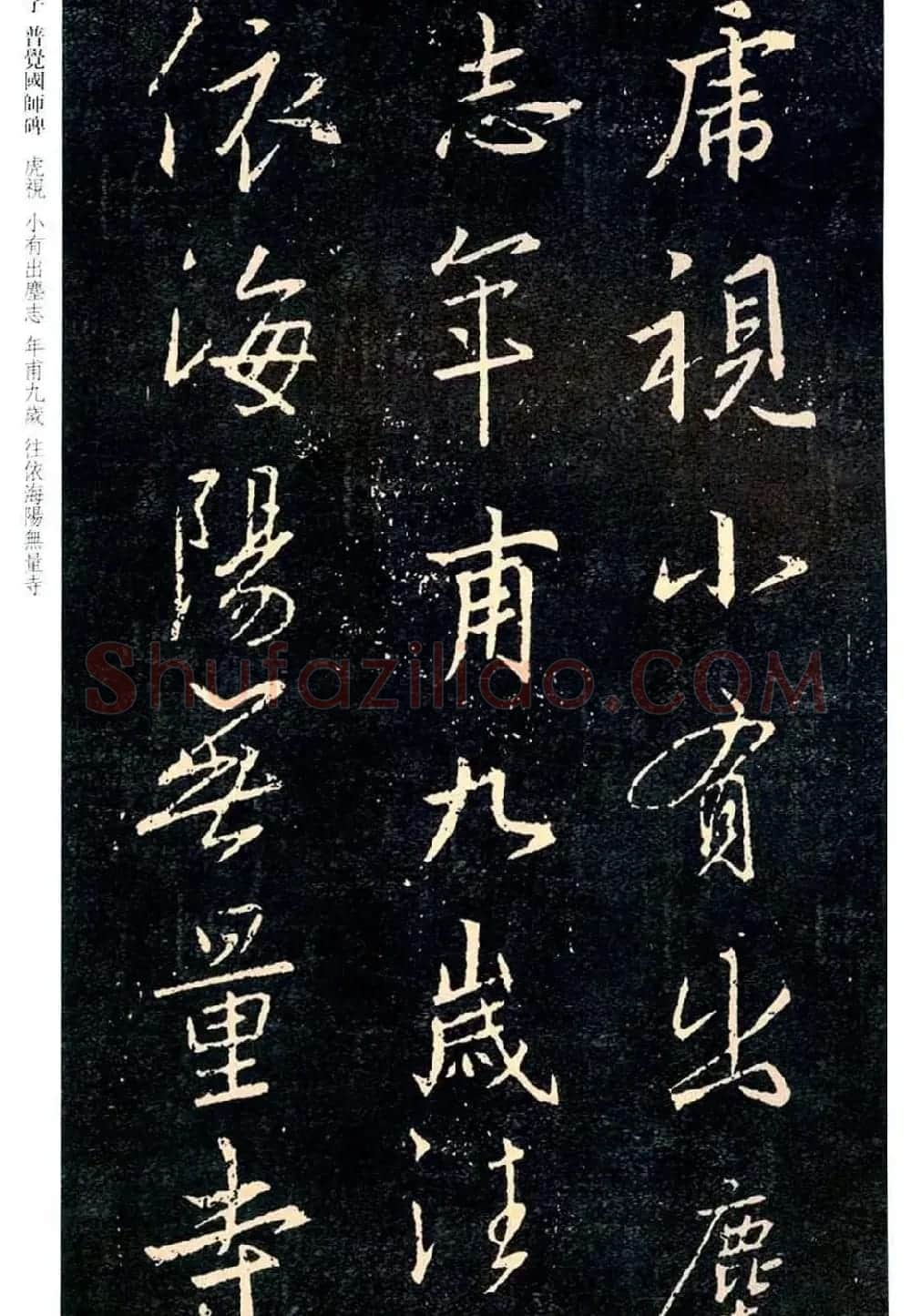 王羲之书法集字《普觉国师碑铭帖》 | 书法碑帖