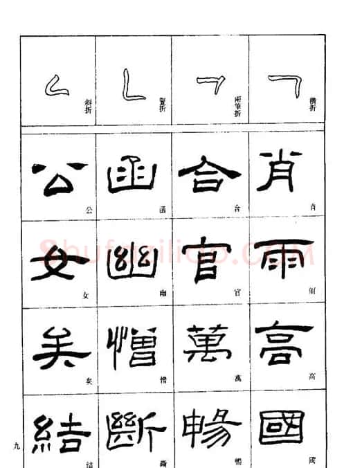刘文华《隶书技法入门》字帖下载 | 毛笔隶书字帖