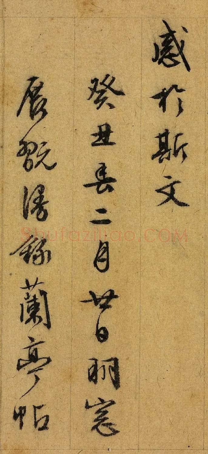 文徵明84岁行书录兰亭序帖 | 兰亭集序