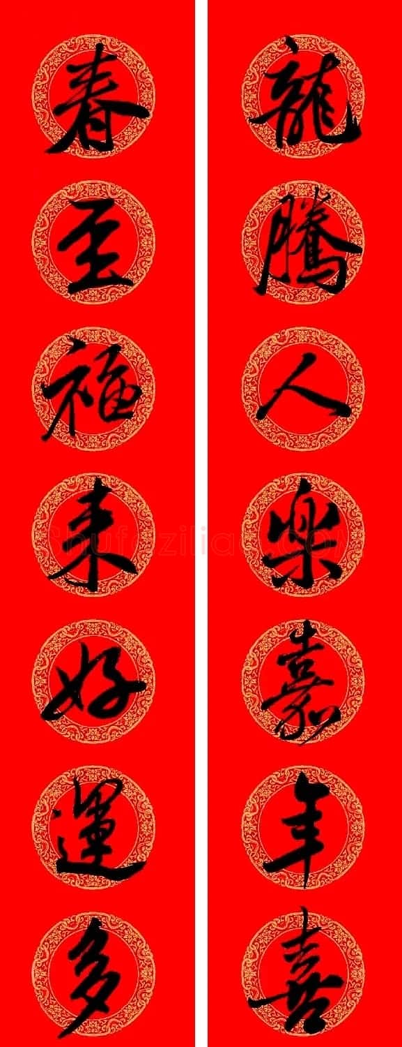 米芾行书集字龙年春联15副 | 名家书法作品赏析