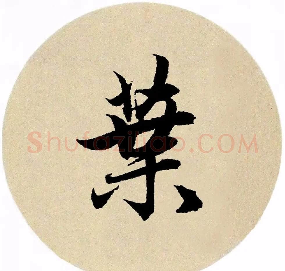 赵孟頫行书集字《春风》+《诉衷情》 | 书法名家作品欣赏