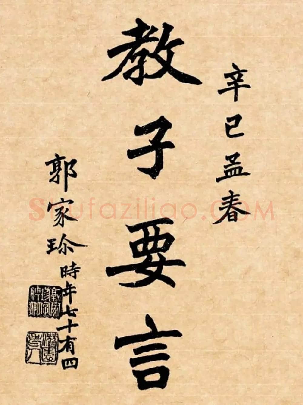 潘龄皋行书字帖《潜园老人教子要言》 | 软笔行书字帖