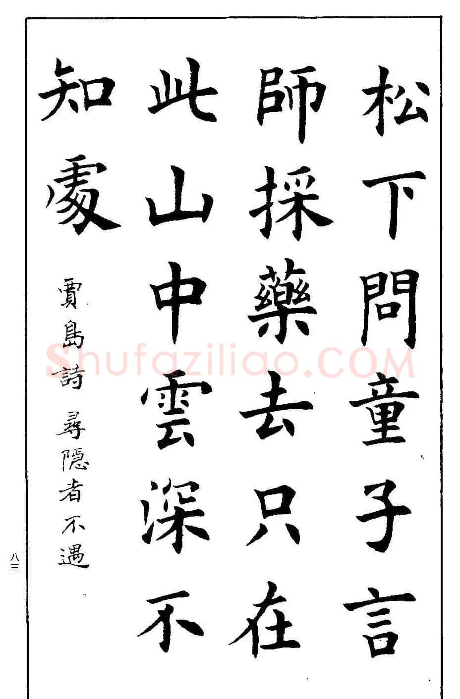 孟繁禧欧体字帖《楷书技法》 | 毛笔楷书字帖