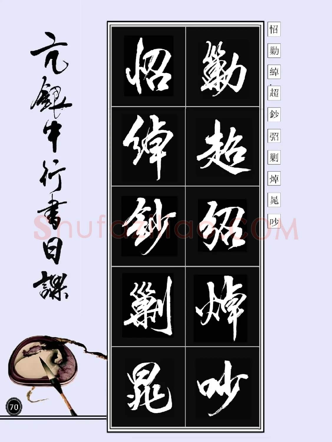 亢银中书法字帖行书日课100幅大图 | 软笔行书字帖
