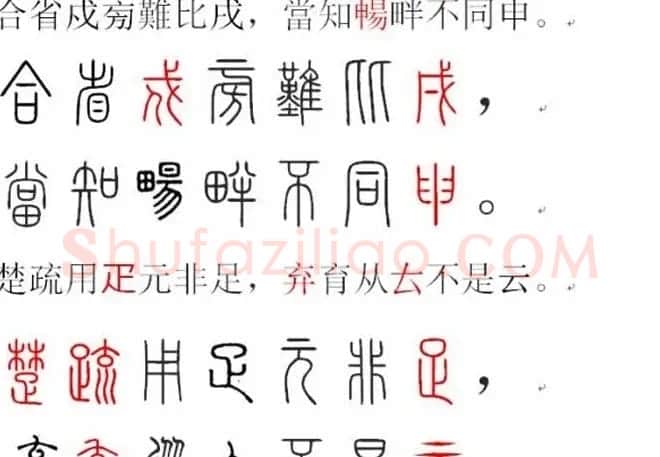 胡正言小篆欣赏《篆法偏旁正讹歌》 | 毛笔篆书字帖