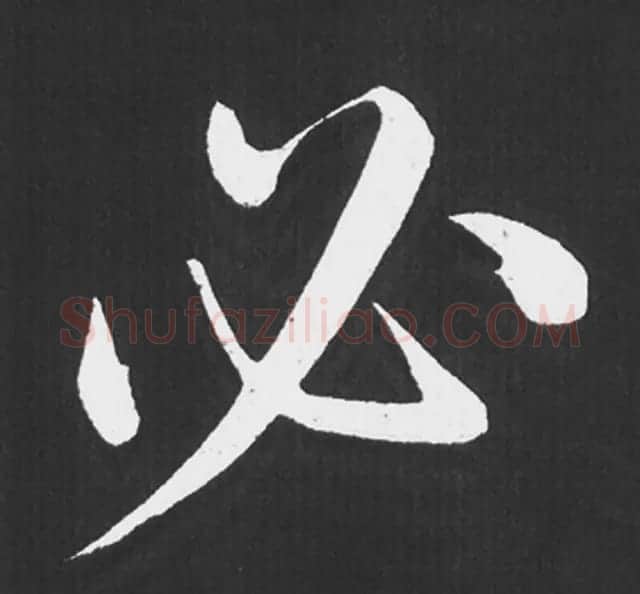 赵孟頫行楷书法《五柳传》手机版单字帖 | 软笔楷书字帖