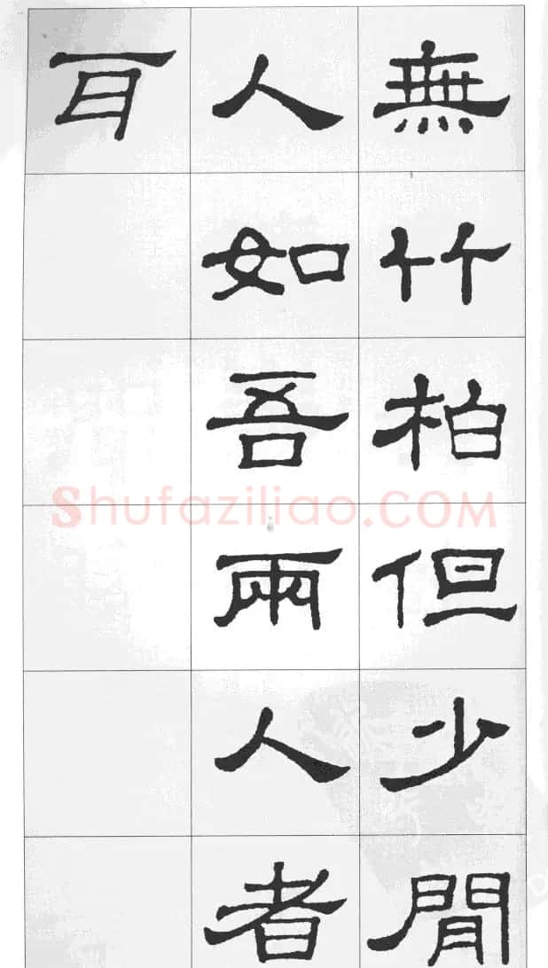 集汉隶史晨碑书法古诗文三篇 | 软笔隶书字帖