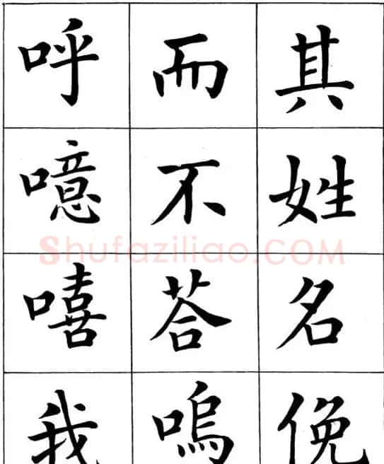 近代著名书法家潘龄皋楷书字帖《后赤壁赋》 | 毛笔楷书字帖