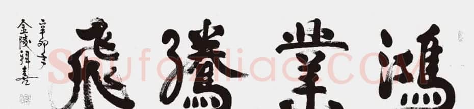 江苏拜喜书法作品欣赏 | 软笔书法作品