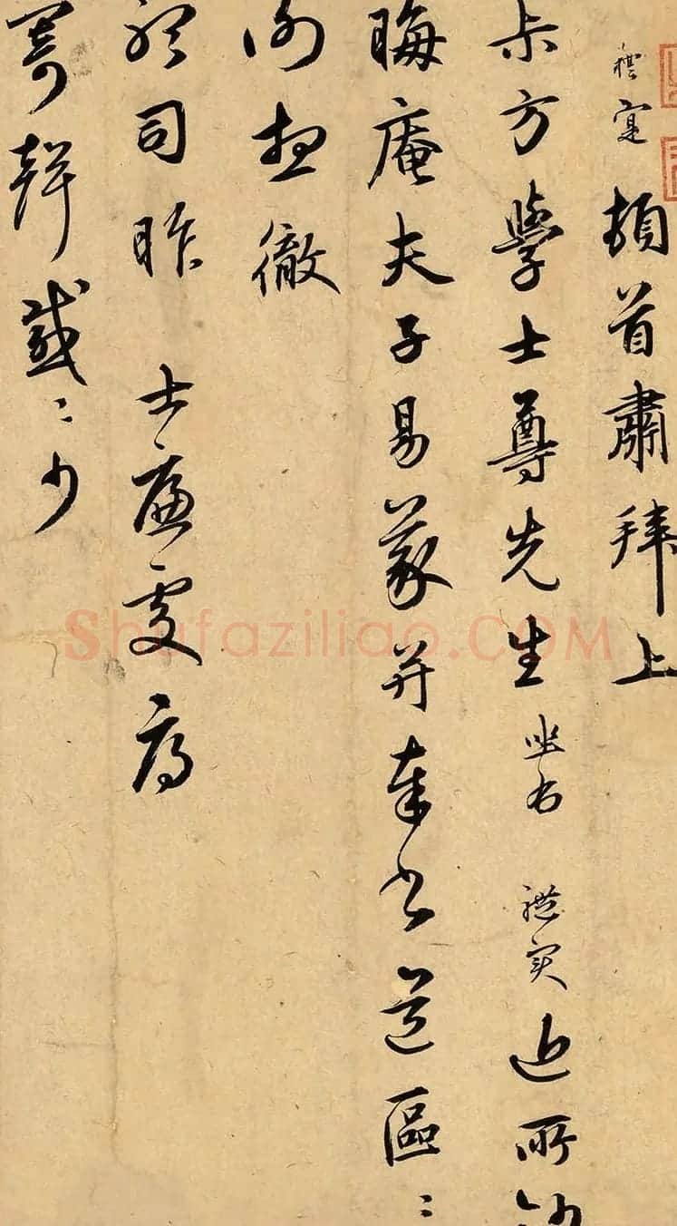 元代王礼寔书法赏析《致叔方学士札》 | 名家书法作品赏析