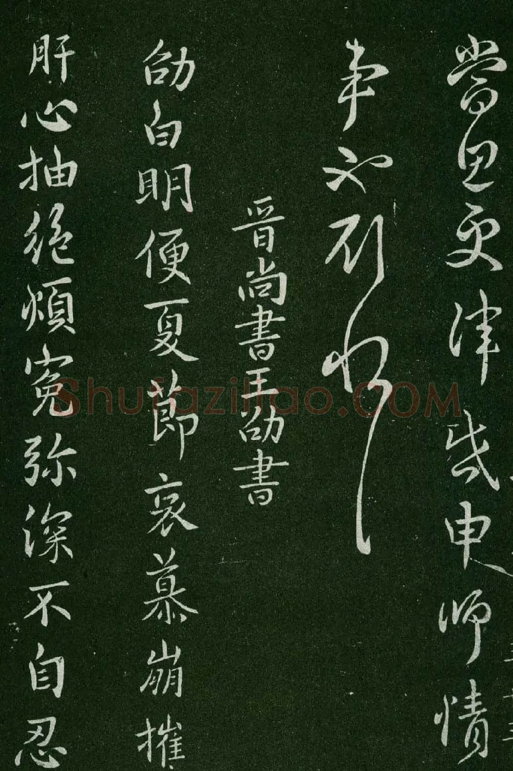 淳化阁帖(明肃府本)卷三:历代名臣法帖第三 | 书法碑帖